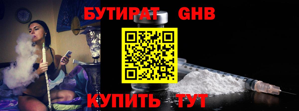 БУТИРАТ  БУТИРАТ GHB  Вход с VPN  Лиски 