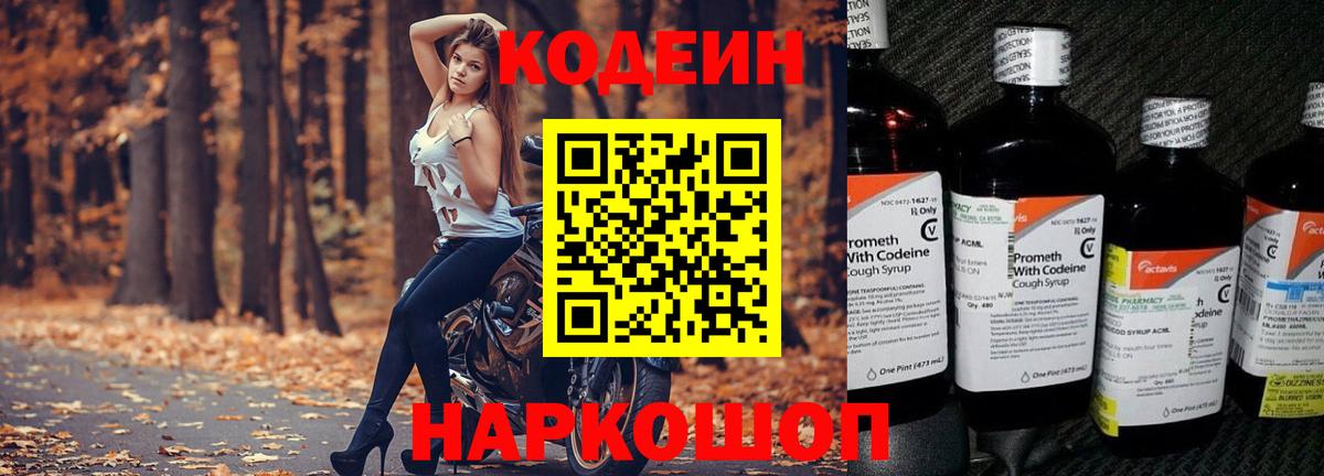 Codein напиток Lean (лин) Лиски