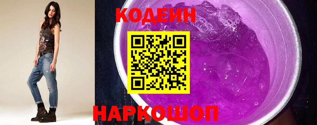 Лиски  Кодеин Purple Drank  Вход с VPN  Кодеиновый сироп Lean напиток Lean (лин) 